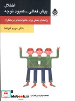 اختلال بیش فعالی-کمبود توجه