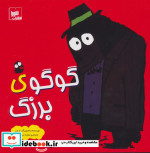 گوگوی بزرگ