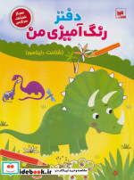 دفتر رنگ آمیزی من شناخت دایناسور