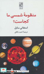 منظومه شمسی ما کجاست نشر تمدن علمی