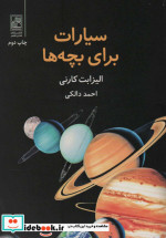 سیارات برای بچه ها