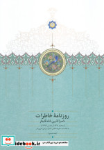 روزنامه خاطرات ناصرالدین شاه قاجار از ربیع الاول 1309 تا صفرالمظفر 1310