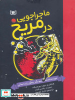 ماجراجویی در مریخ