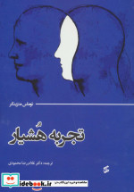 تجربه هشیار