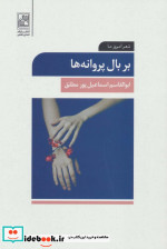 بر بال پروانه ها