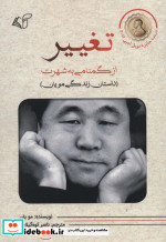 تغییر از گمنامی به شهرت