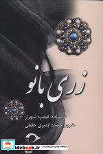 زری بانو