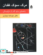 مرگ سوگ فقدان