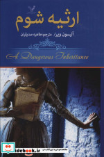 ارثیه شوم