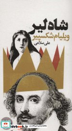 شاه لیر نشر گویا
