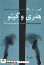 هنری و کیتو