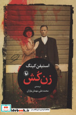 زن کش