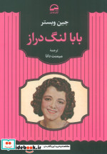 بابا لنگ دراز نشر آوای مهدیس