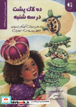 ده لاک پشت در سه شنبه
