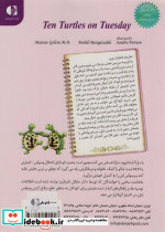 ده لاک پشت در سه شنبه