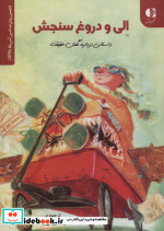الی و دروغ سنجش