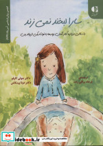 سارا لبخند نمی زند