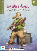 راز بزرگ و چاق من