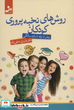 روش های نخبه پروری کودکان