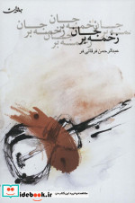 زخمه بر جان