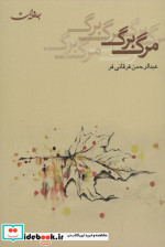 مرگ برگ