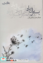 بر بال باد نشر جامه دران