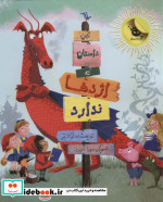 این داستان که اژدها ندارد