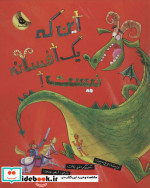 این که یک افسانه نیست