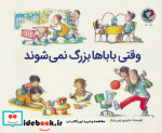 وقتی باباها بزرگ نمی شوند