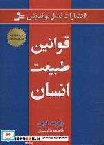 قوانین طبیعت انسان