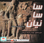 ساسانیان از مداین تا تنگ چوگان
