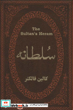 سلطانه نشر پارمیس
