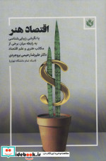 اقتصاد هنر