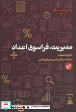 مدیریت فراسوی اعداد