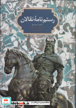 رستم نامه نقالان