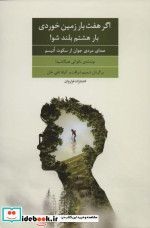 اگر هفت بار زمین خوردی بار هشتم بلند شو