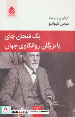 یک فنجان چای با بزرگان روانکاوی جهان