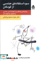 سو استفاده جنسی از کودکان