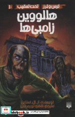 ترس و لرز تحت تعقیب10