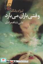 وقتی باران می بارد