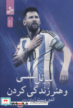 لیونل مسی و هنر زندگی کردن