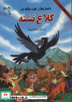 کلاغ تشنه و سایر داستان ها
