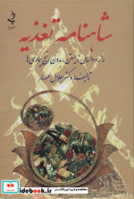 شاهنامه تغذیه نشر ذهن زیبا