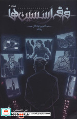فرقه اسسین ها 3 آخرین نوادگان پایگاه