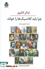 چرا باید کلاسیک ها را خواند