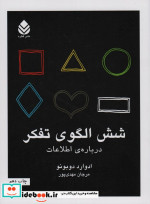 شش الگوی تفکر