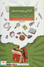آمادگی ورود به دبستان