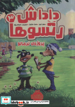 داداش رتسوها 3