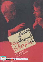 راهنمای کسب قدرت و نفوذ در دیگران