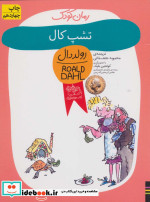 تشپ کال از رمان کودک